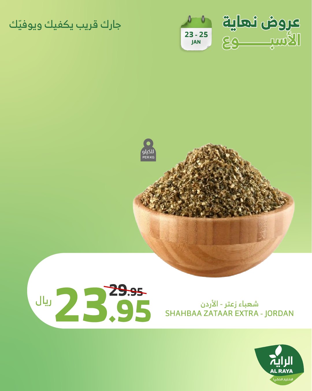 alraya offers from 1jan to 26jan 2025 عروض الراية من 1 يناير حتى 26 يناير 2025 صفحة رقم 13